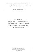 История конституционного развития советской государственности в Армении