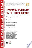 Право социального обеспечения России. 2-е издание. Учебник для бакалавров