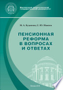 Пенсионная реформа в вопросах и ответах