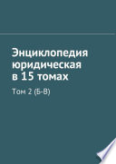 Энциклопедия юридическая в 15 томах. Том 2 (Б-В)