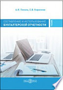 Составление и использование бухгалтерской отчетности. Профессиональный модуль