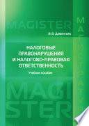 Налоговые правонарушения и налогово-правовая ответственность