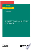 Бухгалтерская (финансовая) отчетность. Учебное пособие для вузов