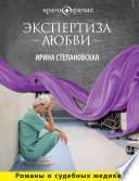 Экспертиза любви