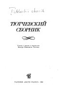 Тютчевский сборник