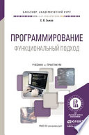 Программирование. Функциональный подход. Учебник и практикум для академического бакалавриата