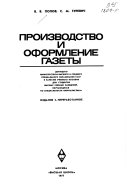 Производство и оформление газеты