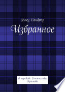 Избранное. В переводе Станислава Хромова