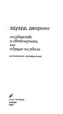 Государство и светомузыка, или идущие на убыль