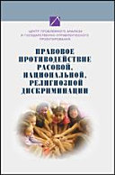 Правовое противодействие расовой, национальной, религиозной дискриминации