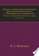 Записки историко-филологического факультета Императорского С.-Петербургского университета