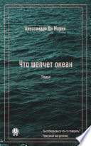 Что шепчет океан