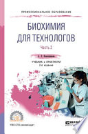 Биохимия для технологов в 2 ч. Часть 2 2-е изд. Учебник и практикум для СПО