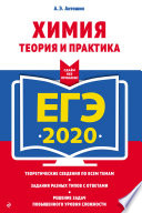 ЕГЭ-2020. Химия. Теория и практика