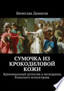 Сумочка из крокодиловой кожи. Криминальный детектив и мелодрамы Кольского полуострова