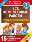 Все комплексные работы. Стартовый и итоговый контроль с ответами. 1 класс