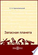 Запасная планета. Проект XXI века