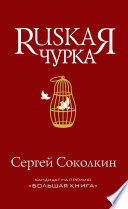 Rusкая чурка