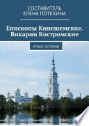 Епископы Кинешемские. Викарии Костромские. Уроки истории