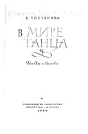 В мире танца