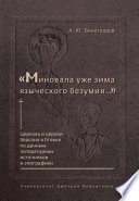 «Миновала уже зима языческого безумия...» Церковь и церкви Херсона в IV веке по данным литературных источников и эпиграфики