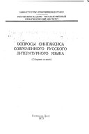 Вопросы синтаксиса современного русского литературного языка
