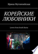 Корейские любовники. Lovers from South Korea