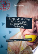 Start-up: с нуля до 1 000 000. 20 секретных тезисов. Прокачай мышление миллионера!