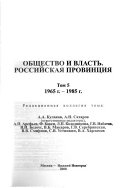 Obshchestvo i vlastʹ: 1965 g. - 1985 g