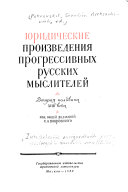 I︠U︡ridicheskie proizvedenii︠a︡ progressivnykh russkikh mysliteleĭ: Vtorai︠a︡ polovina XVIII veka