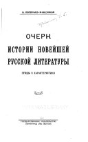 Очерк истории новейшей русской литературы