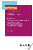 Диагностика и фармакологическая коррекция тромбоопасности острого гематогенного остеомиелита у детей. Монография
