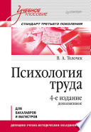 Психология труда. Учебное пособие. 4-е изд., доп.