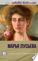 Марья Лусьева