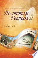 По стопам Господа Ⅱ : The Footsteps of the Lord Ⅱ (Russian Edition)