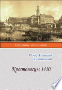 Крестоносцы 1410