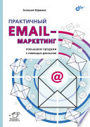 Практичный Email-маркетинг: задачи, сбор базы и автоматизация рассылок, оценка результатов