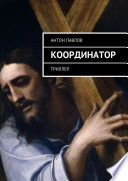 Координатор. Триллер