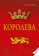 Королева