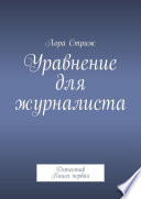 Уравнение для журналиста. Детектив. Книга первая