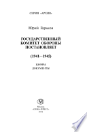 Государственный комитет обороны постановляет