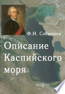 Описание Каспийского моря