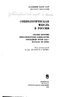 Социологическая мысль в России