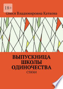 ВЫПУСКНИЦА ШКОЛЫ ОДИНОЧЕСТВА. СТИХИ