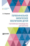 Первоначальное физическое воспитание детей. Популярное руководство для матерей