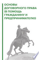 Договорное право. В помощь гражданину и предпринимателю