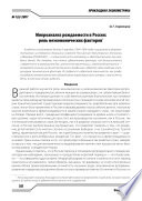 Микроанализ рождаемости в России: роль неэкономических факторов