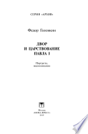 Двор и царствование Павла I. Портреты, воспоминания