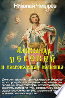 Александр Невский и Новгородская вольница