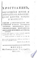 Христианин, поучающийся истинѣ и добродѣтели, из созерцания царства натуры и благодати